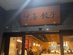-伊喜饺子·烤鸭(五道口学院路店)