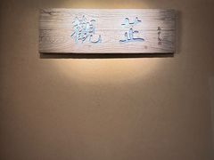 -觀芷隐轩