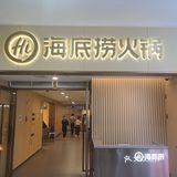 钦州店慌，海底捞凑凑数吧[流泪]