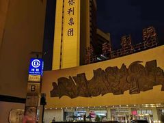 -北京保利大厦酒店(东四十条地铁站店)