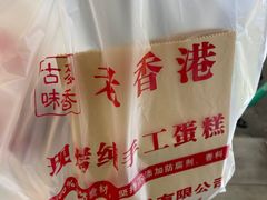 -老香港蛋糕(梓桐苑店)