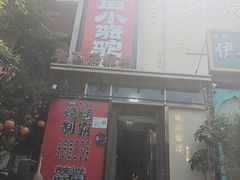 -福苗小骆驼烧烤(望京店)