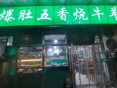 -老爆肚满五香烧牛羊肉