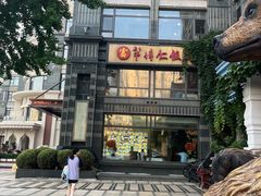 -牟传仁饭庄(星海店)