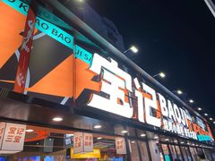 门面-宝记烧烤·碳锅羊肉·羊蝎子火锅·夜食社(文体路创始店)