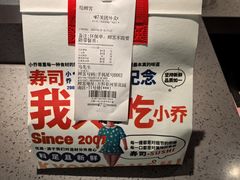 -小乔回转寿司(市府恒隆广场店)