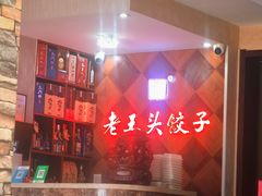 -老王头饺子(孟家店)