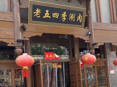 -老五四季涮肉(菜市口店)
