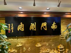 -南门涮肉(东单店)