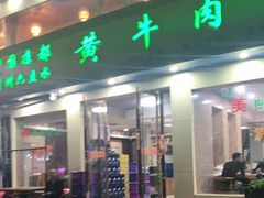 门面-老秦凉都黄牛肉馆(九堡店)