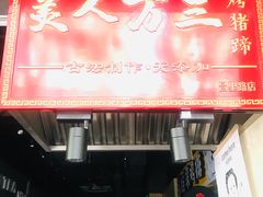 -美人万三·蚝大人生蚝小馆(昌里路店)