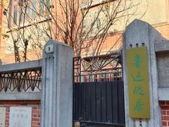 -上海鲁迅故居