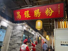 -荔银肠粉(广州天河华利路店)