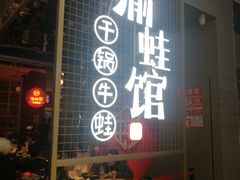 门面-渝蛙馆(新百店)