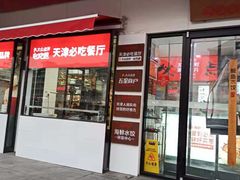 门面-必点海鲜·鲅鱼水饺(鞍山西道店)