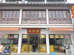 -芸海阁·农家私房菜(沙家浜景区出口店)