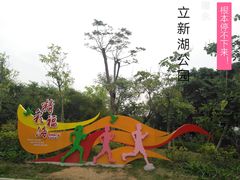 -立新湖公园