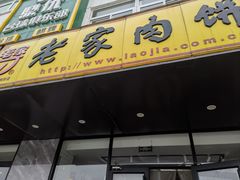-老家肉饼(天通苑店)
