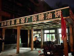 门面-黑窑厂糖油饼烤鸭·清真菜(旗舰店)