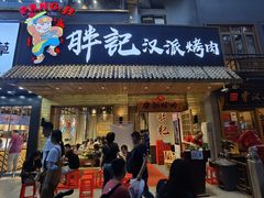 门面-胖记烤肉(江汉路店)