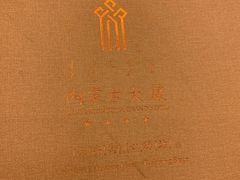 -内蒙古驻京办餐厅