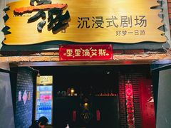 -梦游沉浸式古风剧场·春风一度楼(车公庙店)