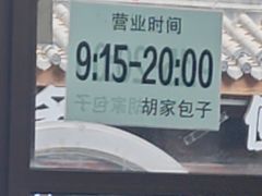 -胡家包子·清真(大众巷店)