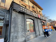 -奥华餐厅·老张记(台基厂店)