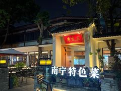 -老友王·南宁特色菜(金汇如意坊店)