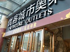 -优客城市奥莱