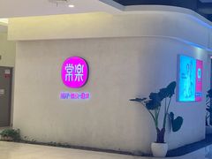 -常乐·对症推拿(绿地伊藤广场第77分店)