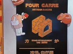 -方炉·天然食材面包店(青秀店)