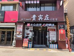 -贵宾庄炸酱面·韩式料理(火炬八街店)