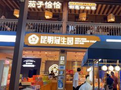 -昆明冠生园·蛋糕·面包(南强街店)