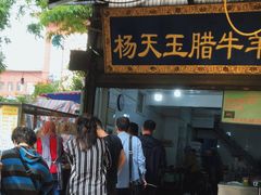 门面-马文章胖子甑糕(洒金桥店)