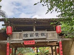 -明仕田园