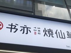 门面-书亦烧仙草(重庆江南大道店)