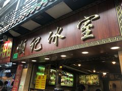 门面-顺记冰室(宝华路店)