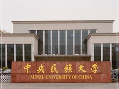 -中央民族大学