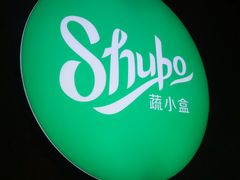 -SHUBO蔬小盒(三里屯店)
