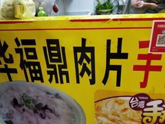 -阿华福鼎肉片手抓饼拌肉片