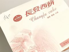 -长发西饼(临顿路店)