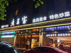 -清真·老兰家(兴善寺西街总店)