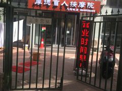-厚德盲人按摩(太阳城店)