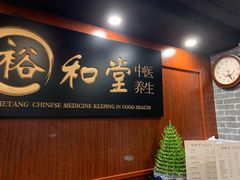 -裕和堂中医推拿艾灸(太古汇臻品店)