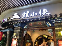 -蛙小侠(珠海华发商都店)