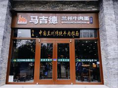 -马吉德牛肉拉面(新街口店)