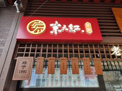 门面-京天红酒家(虎坊路店)