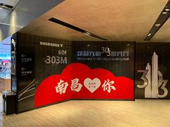 -南昌双子塔303观光厅