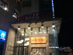 门面-四季民福烤鸭店(望京旺角店)